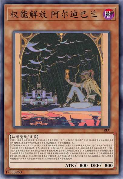 权能解放 阿尔迪巴兰