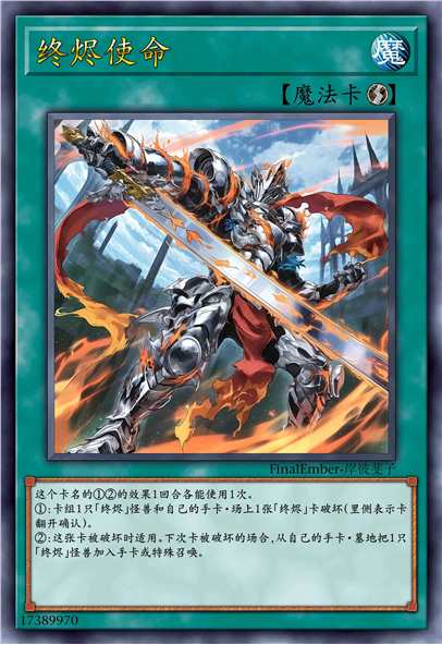 终烬使命