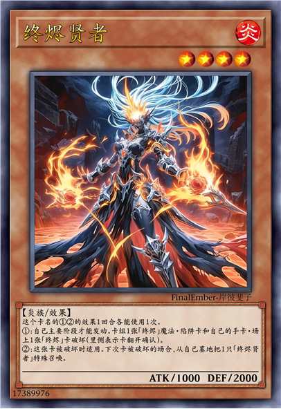 终烬贤者