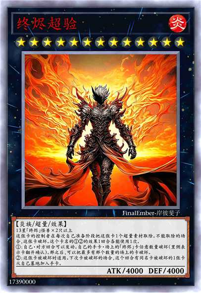 终烬超验