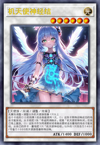 机天使神经结