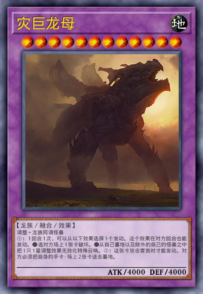 灾巨龙母
