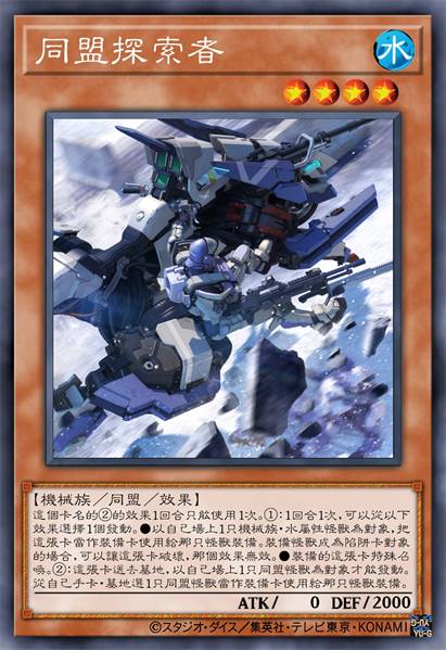 同盟探索者