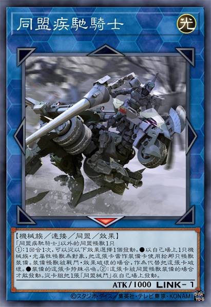 同盟疾驰骑士