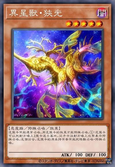 异星兽·狭光