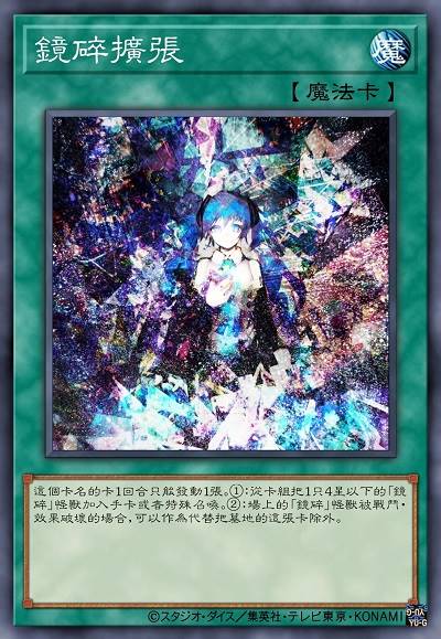 镜碎扩张