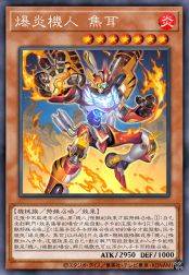 爆炎机人 焦耳