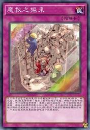 魔救之掘采