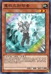 魔救之封印者