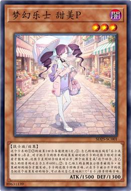 梦幻乐士 甜美P