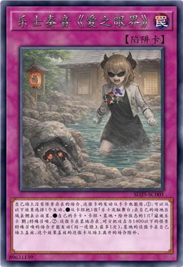 乐士奏音 《爱之眼界》