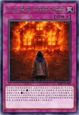 乐士奏音 《残破之躯》