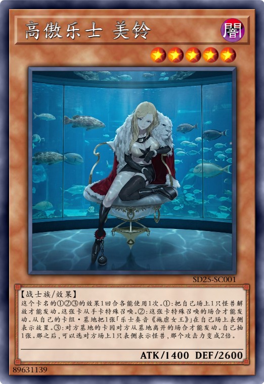 高傲乐士 美铃