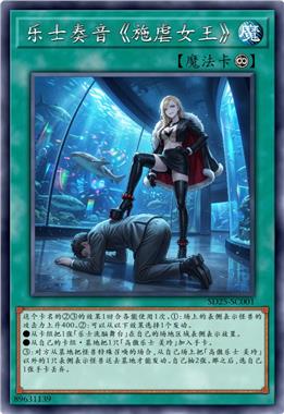 乐士奏音 《施虐女王》