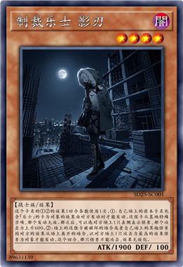 制裁乐士 影刃
