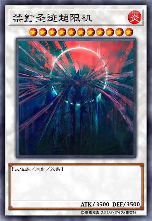禁钉圣迹超限机