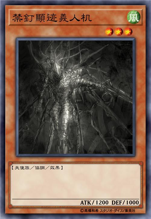 禁钉显迹义人机