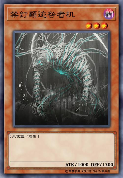 禁钉显迹咎者机