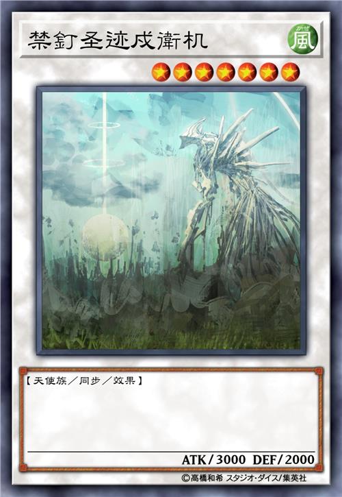 禁钉圣迹戍卫机