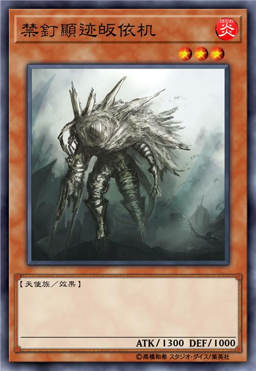 禁钉显迹皈依机