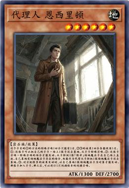 代理人 恩西里顿