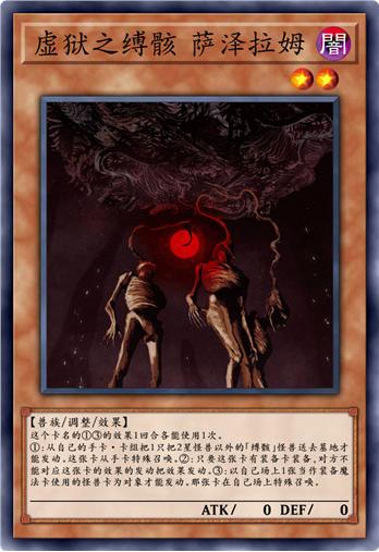 虚狱之缚骸 萨泽拉姆