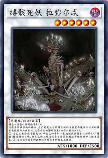 缚骸死妖 拉弥尔忒