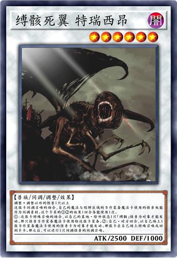 缚骸死翼 特瑞西昂