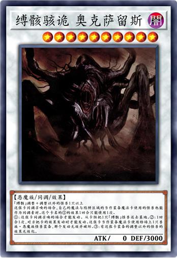 缚骸骇诡 奥克萨留斯
