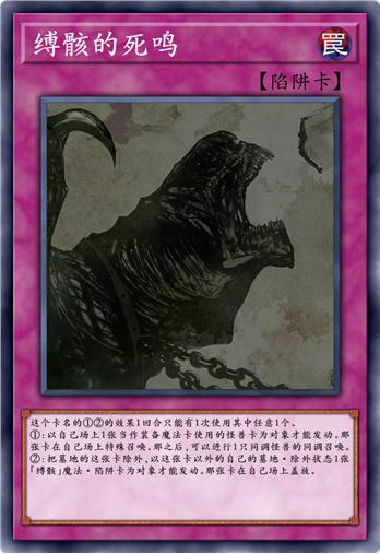 缚骸的死鸣