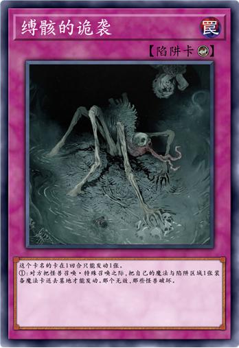 缚骸的诡袭