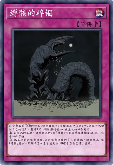 缚骸的碎锢