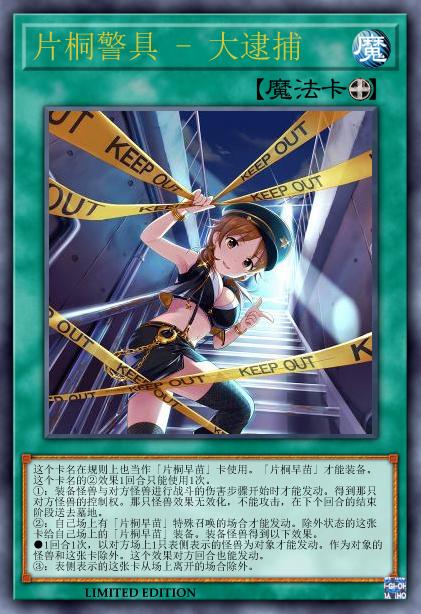 片桐警具 - 大逮捕