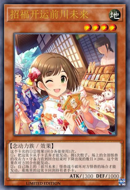 招福开运前川未来