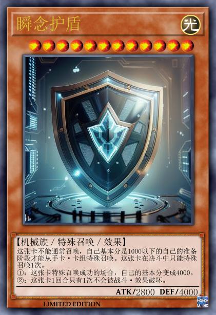 瞬念护盾