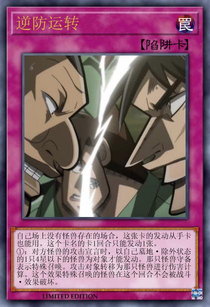 逆防运转