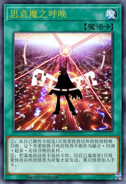 思意魔之呼唤