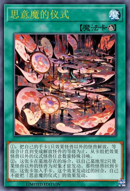 思意魔的仪式