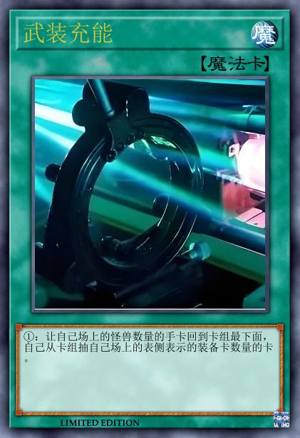 武装充能