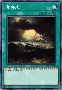 古典风