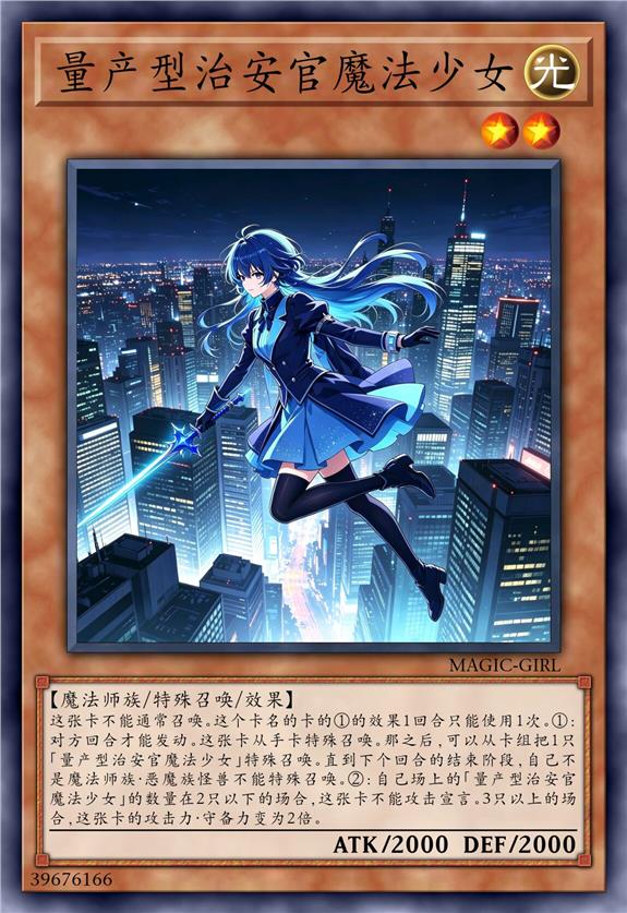 量产型治安官魔法少女