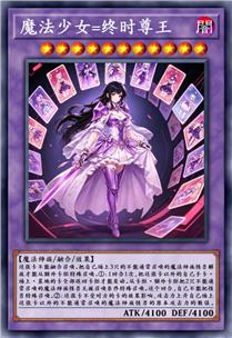 魔法少女-终时尊王