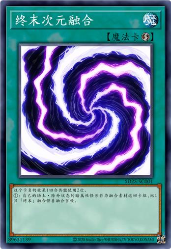 终末次元融合