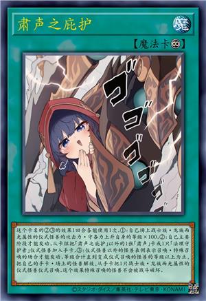 肃声之庇护