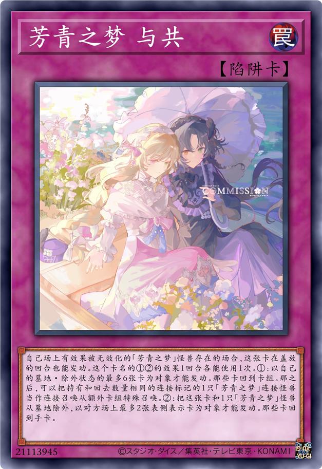 芳青之梦 与共