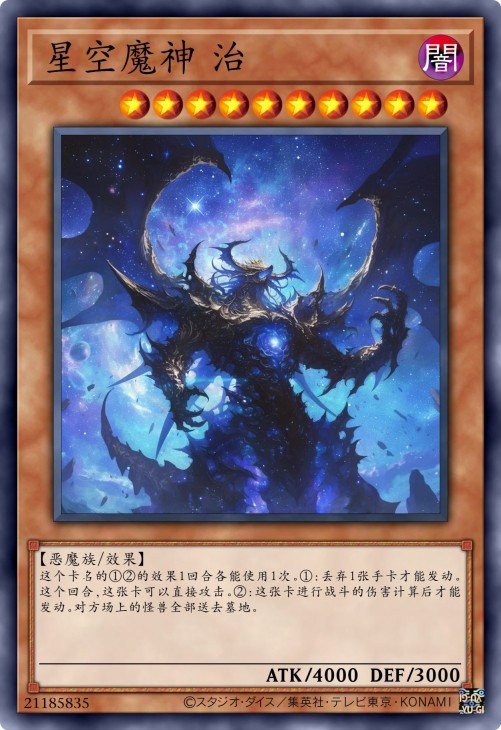 星空魔神 治