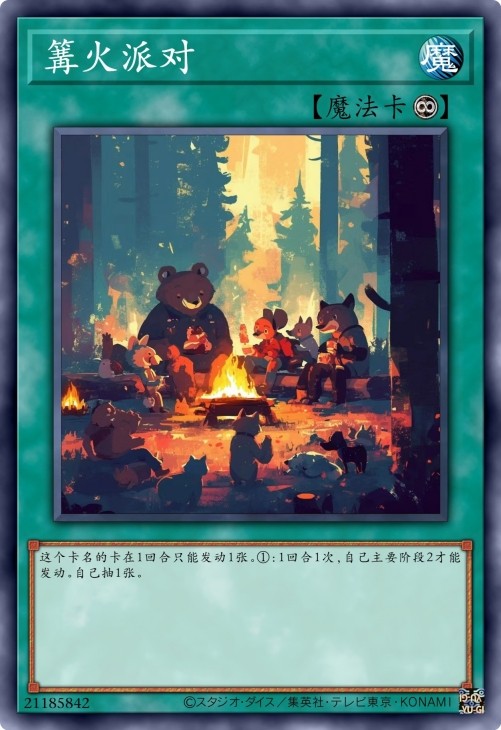 篝火派对