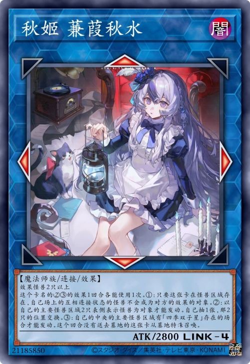 秋姬 蒹葭秋水