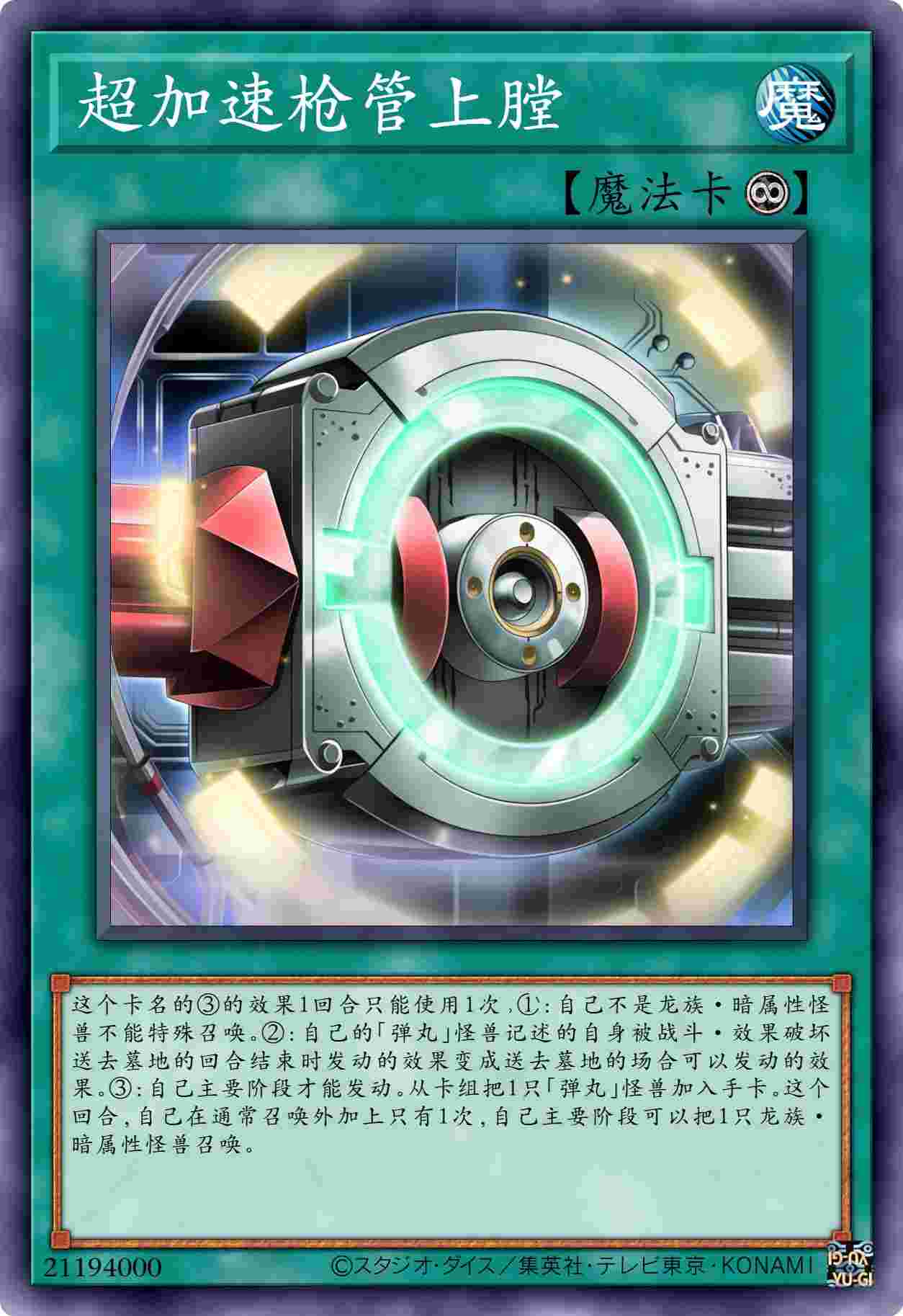 超加速枪管上膛