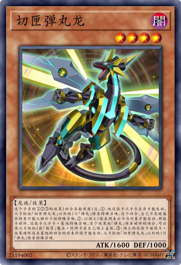 切匣弹丸龙